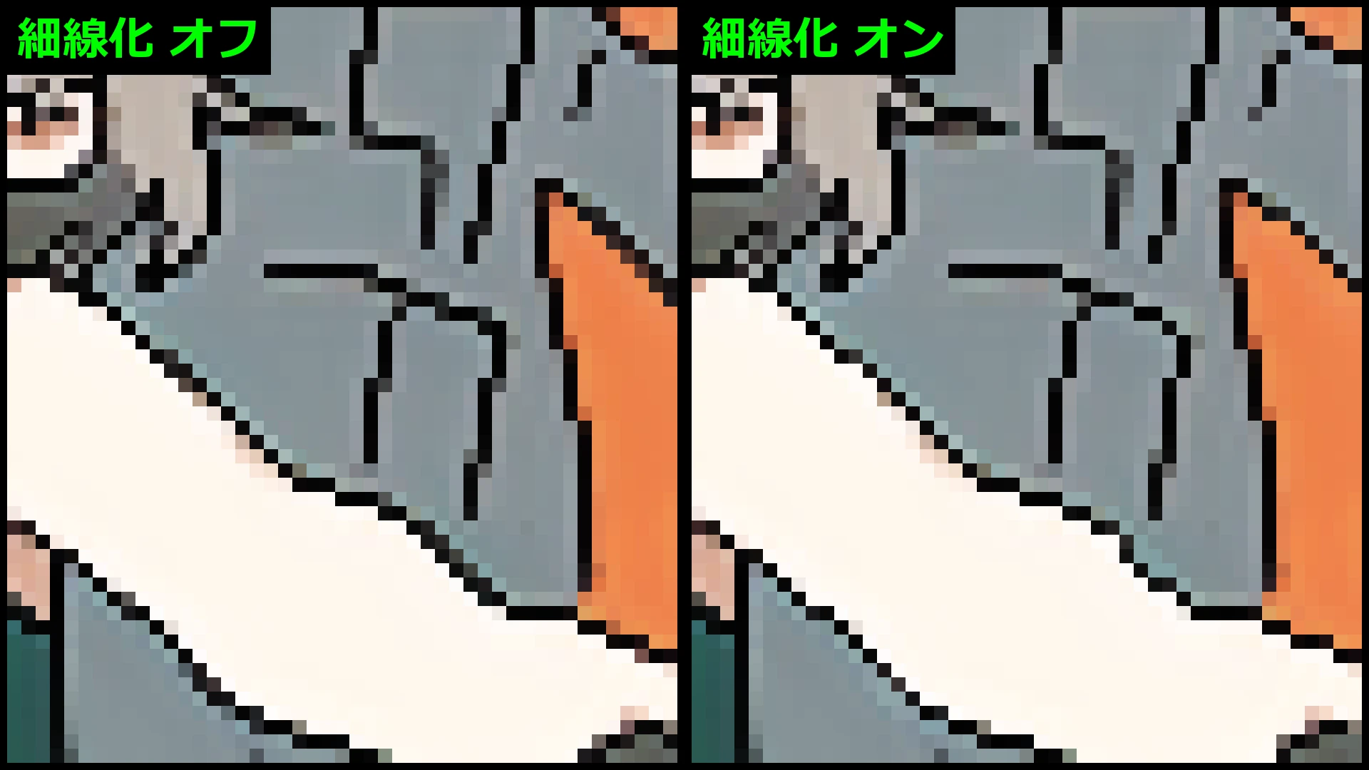 細線化のオフとオンの比較