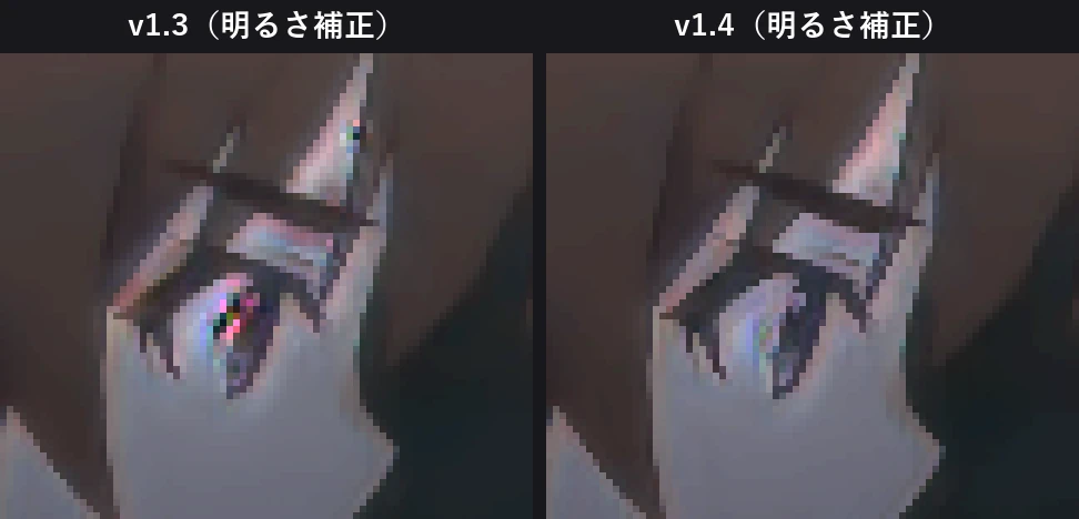 暗い場面の色ノイズの v1.3 と v1.4 の比較(見やすいよう明るさを補正)
