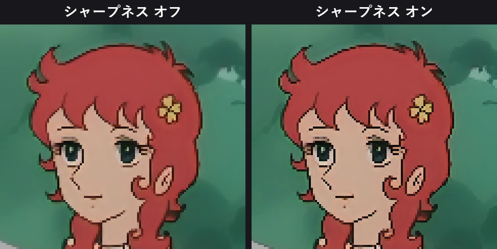 シャープネスのオフとオンの比較